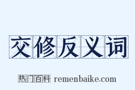 交修反义词是什么意思的图片